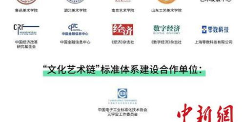 文化藝術鏈在京發布，數字藝術與區塊鏈實驗室正式啟動